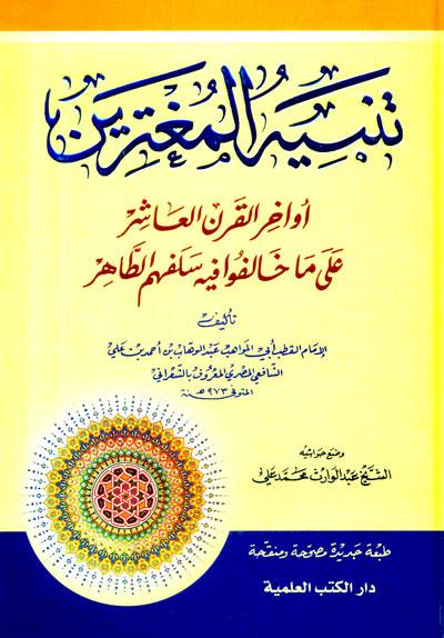 Tanbih al-Mughtarin, Tanbih, al-Mughtarin, Abi, Al-Mawahib, Abdul, Wahhab, Ahmed, Al-Shaarani, Abi Al-Mawahib Abdul Wahhab bin Ahmed / Al-Shaarani, Wahab, Ahmad, Abdul Warith Muhammad Ali, Abdul, Warith, Muhammad, Ali, Sufism and Ethics, Sufism, Ethi