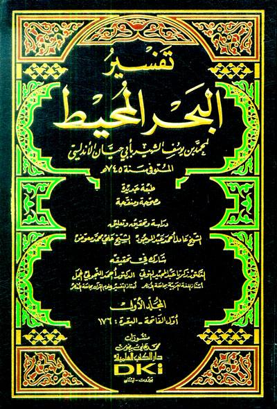 athyr aldyn mhamd bn ywsf/aby hayan al andlsy، athyr, aldyn, athyr aldyn, hayan, al andlsy, tafseer, tafseer alquran, quran, tafseer abi hayyan, abi, hayyan, tafseer bahr al-majeed, bahr, majeed, Ali maudh, adil, abdul, maujud