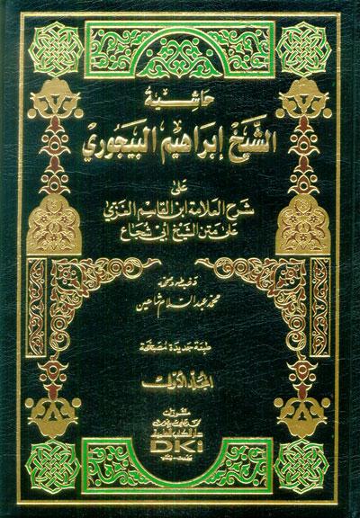 Hasyiah al-Baijuri ala Syarah al-Ghazi ala Matan Abi Syujaa 1/2, Hasyiah, al-Baijuri, ala, Syarah, al-Ghazi, ala, Matan, Abi, Syujaa, 1/2, Ibrahim bin ,Muhammad bin Ahmed, Al-Baijuri, Ibrahim, bin, Muhammad, bin, Ahmed, Al-Baijuri, Mohamed Abdel Sala