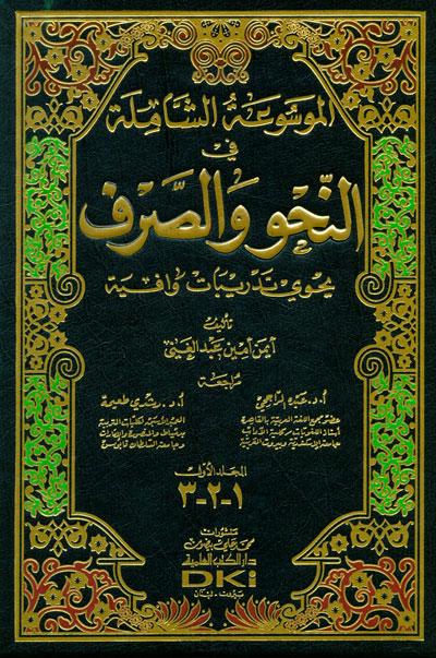 ,al-Mawsuat al-Shaamilat fi al-Nahw wa Sarf 1/3, al-Mawsuat, al-Shaamilat, fi, al-Nahw, wa Sarf, 1/3, Ayman Amin Abdel Ghani, Ayman, Amin, Abdel Ghani, Abdo Al-Rajhi and Rushdi Taima, ,Abdo, Al-Rajhi, Rushdi, Taima, nahw, sarf, nahu, sorof, lughah,ba