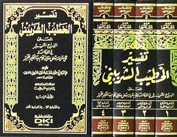 Al-Khatib Al-Sherbiny ,Al-Siraj Al-Munir, Tafsiran Al-Khatib Al-Sherbiny, tafseer, Al-Khatib, Lasherbiny, Ibrahim Shams Al-Din, Ibrahim, Shams, Al-Din, Shams Al-Din Muhammad bin Ahmed, Al-Khatib Al-Sherbiny, Shams, Al-Din Muhammad, bin Ahmed, Al-Khat